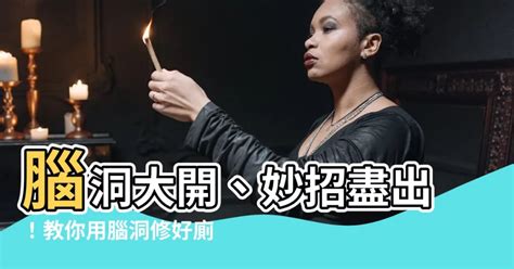 腦洞 修好廁所|腦洞大開！史上最專業上廁所攻略！